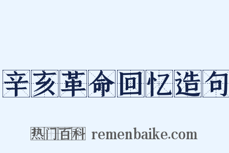 辛亥革命回忆造句是什么意思的图片